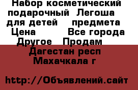 Набор косметический подарочный “Легоша 3“ для детей (2 предмета) › Цена ­ 280 - Все города Другое » Продам   . Дагестан респ.,Махачкала г.